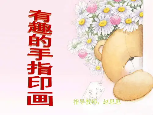 有趣的手指印画