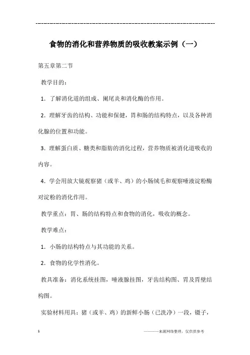 食物的消化和营养物质的吸收教案示例(一)