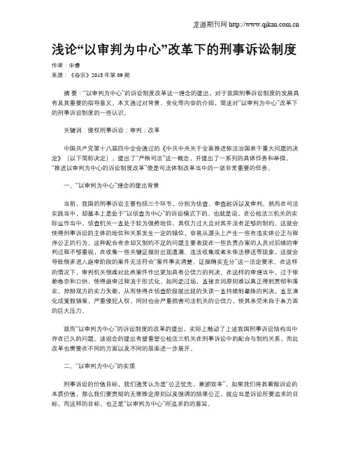 浅论“以审判为中心”改革下的刑事诉讼制度