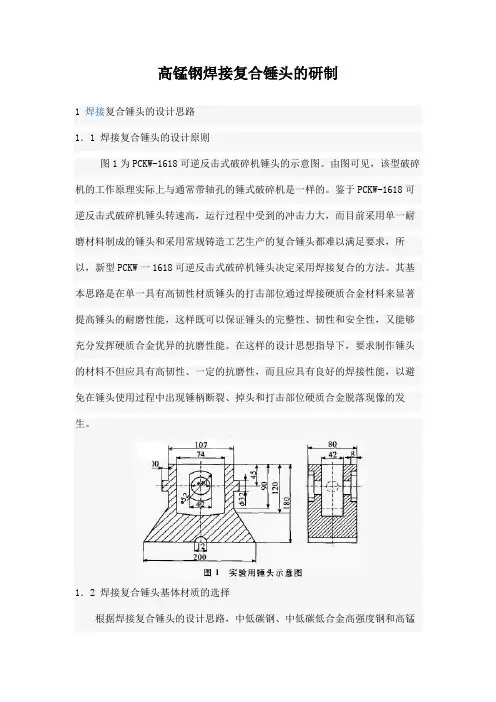 高锰钢焊接复合锤头的研制