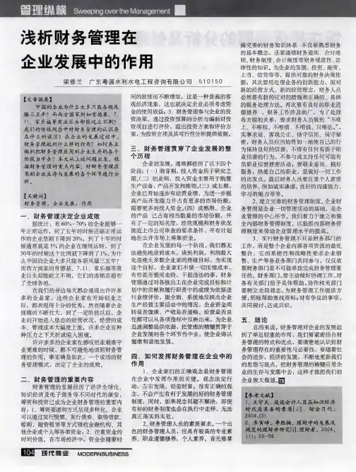 浅析财务管理在企业发展中的作用