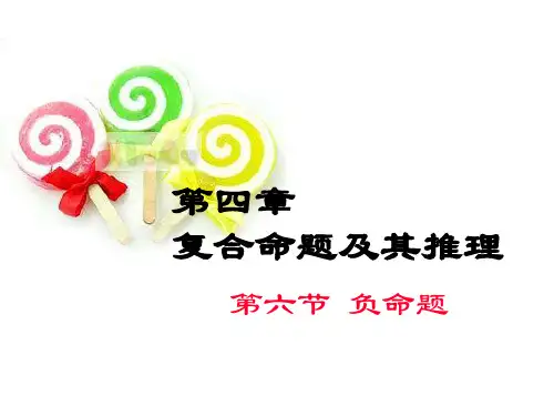 第四章复合判断及其推理-负判断及推理式判定
