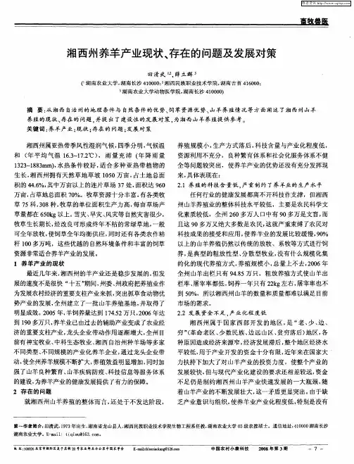 湘西州养羊产业现状、存在的问题及发展对策