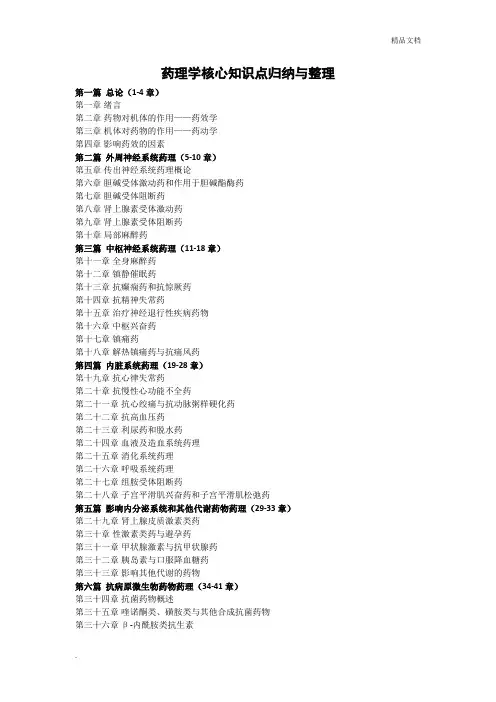 药理学学习指导及习题集1-3篇