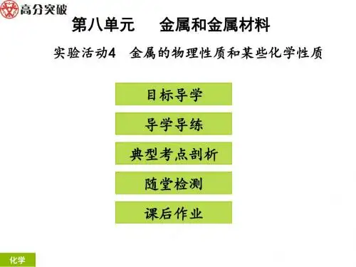 第八单元 实验活动4 金属的物理性质和某些化学性质