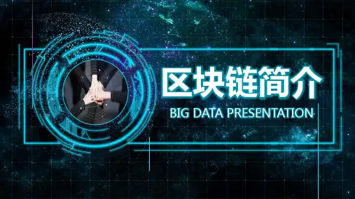区块链简介