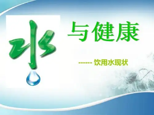 水与健康专题讲座 饮用水现状课件一