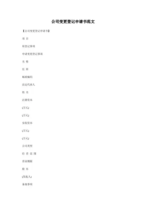 公司变更登记申请书范文