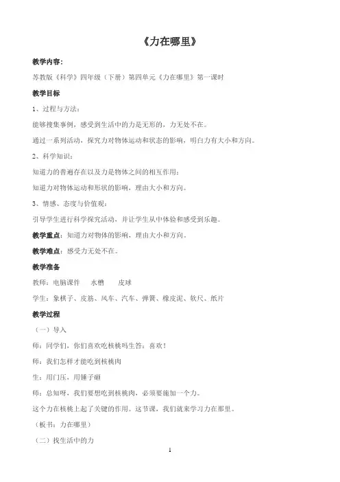 四年级下册科学教案-4.1 力在哪里｜苏教版 8