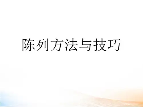 珠宝的陈列方法与技巧
