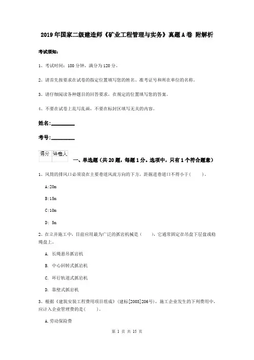 2019年国家二级建造师《矿业工程管理与实务》真题A卷 附解析