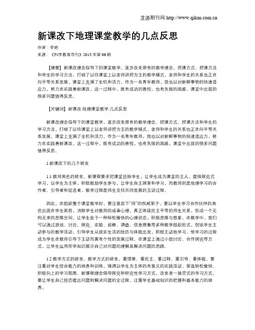新课改下地理课堂教学的几点反思