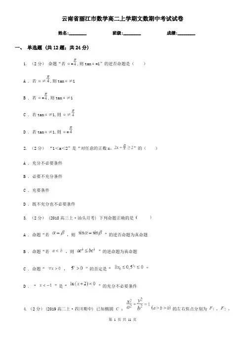 云南省丽江市数学高二上学期文数期中考试试卷