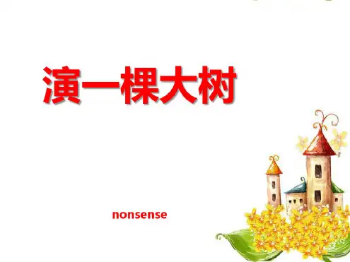 2015语文S版语文一下《演一棵大树》ppt课件4