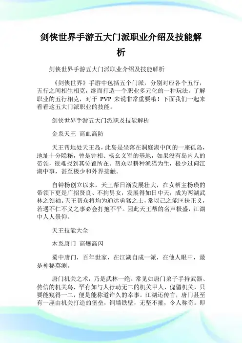 剑侠世界手游五大门派职业介绍及技能解析.doc