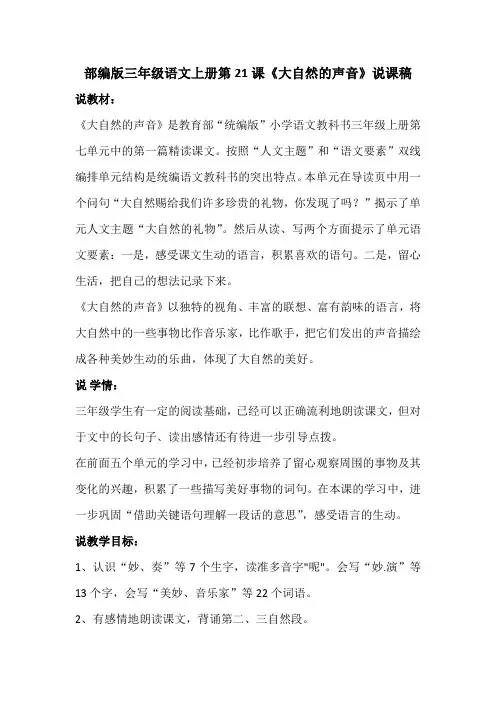 部编版三年级语文上册第21课《大自然的声音》说课稿