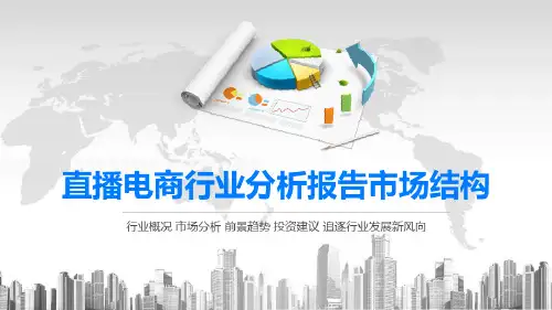 2020直播电商行业分析报告市场结构