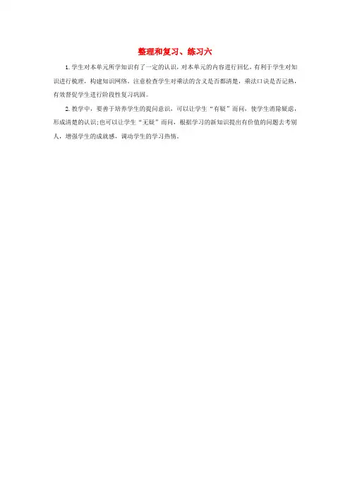 二年级数学下册 2 表内除法(一)2.9 整理和复习、练习六教学反思 新人教版