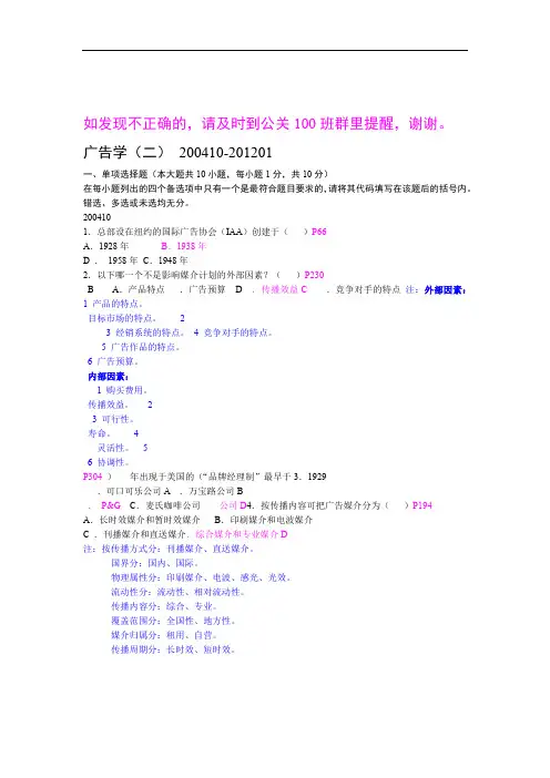 广告学200410 201201 单选 有答案1012