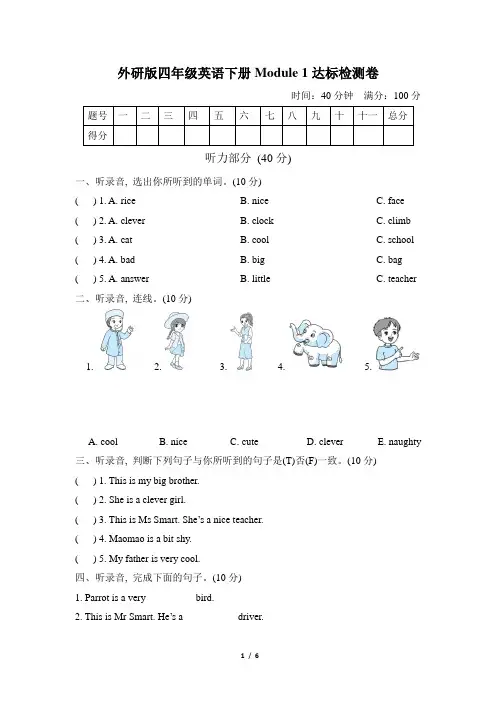 外研版四年级英语下册Module 1 单元测试卷(含答案及听力材料)