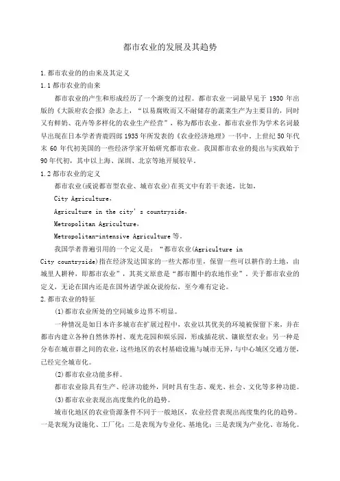 都市农业的发展及其趋势