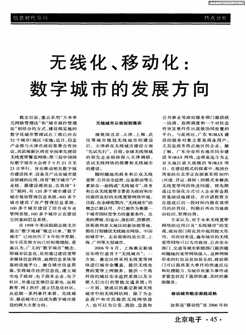 无线化、移动化：数字城市的发展方向
