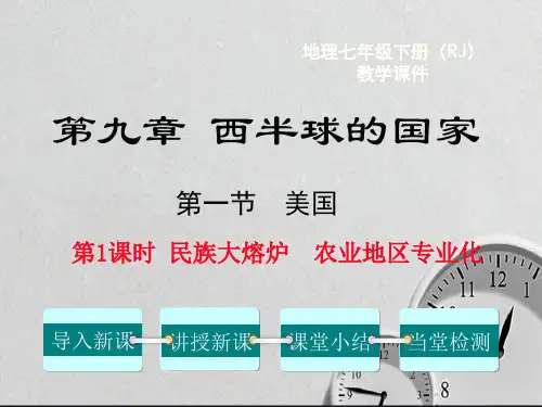 初中地理【民族大熔炉农业地区专业化课件】人教版七年级下册