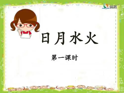 4《日月水火》名师课件(第一课时)