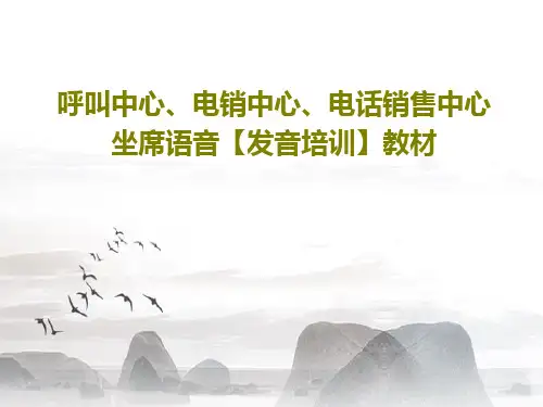 呼叫中心、电销中心、电话销售中心坐席语音【发音培训】教材共29页文档