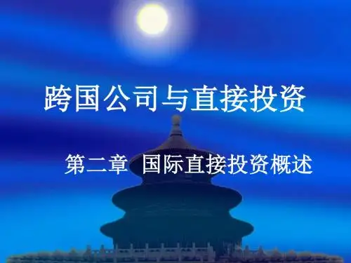 跨国公司与FDI—02章