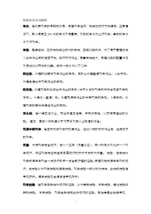 铁路常用名词解释