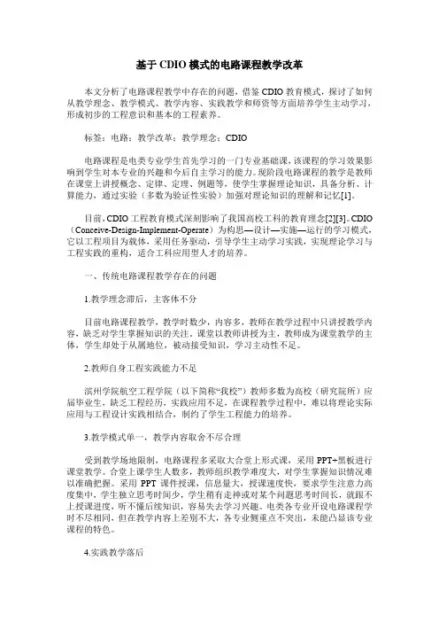 基于CDIO模式的电路课程教学改革