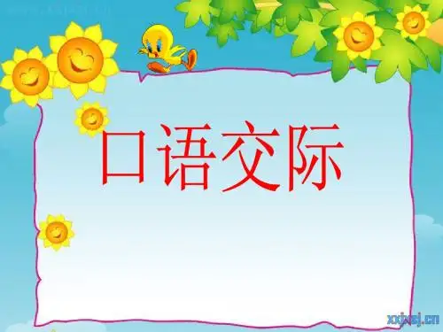 人教版二年级口语交际七《自我保护》 (1)