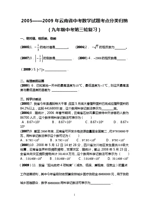 2005——2009年云南省中考数学试题考点分类归纳