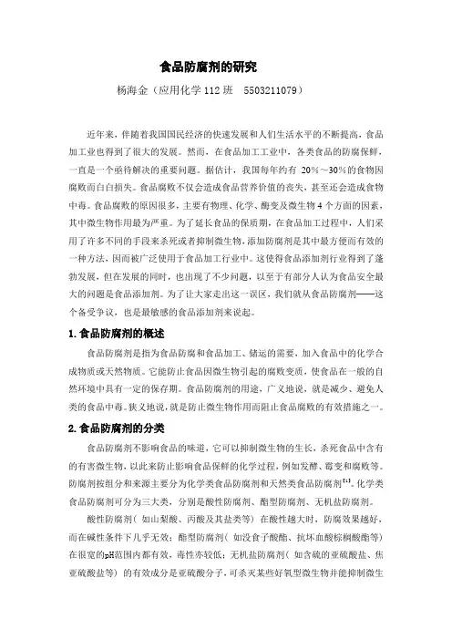 食品防腐剂的研究