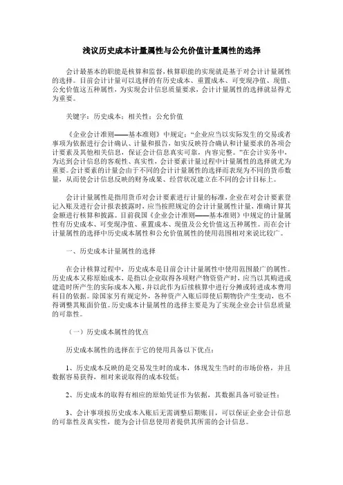 浅议历史成本计量属性与公允价值计量属性的选择