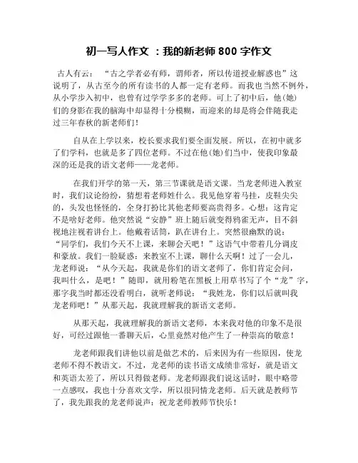 初一写人作文 ：我的新老师800字作文