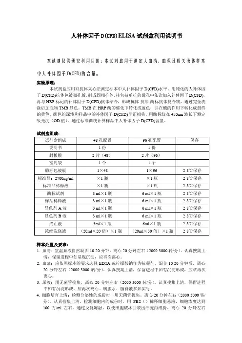 人补体因子D(CFD)ELISA试剂盒利用说明书