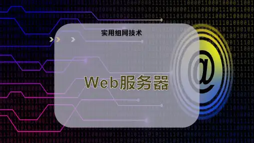 Web服务器