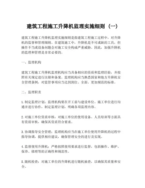 建筑工程施工升降机监理实施细则 (一)