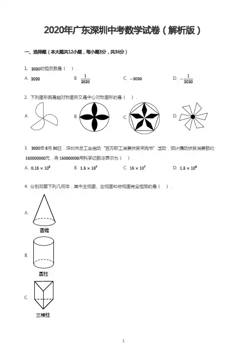 2020年广东深圳中考数学试卷(解析版)