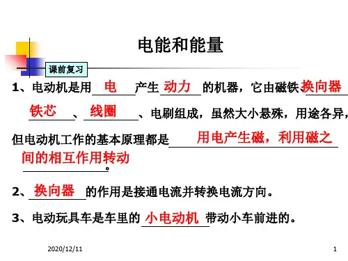 《电能和能量》PPT教学课件