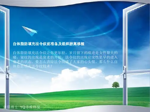 自体脂肪填充法令纹前准备及组织游离移植