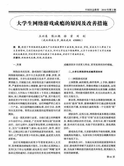 大学生网络游戏成瘾的原因及改善措施