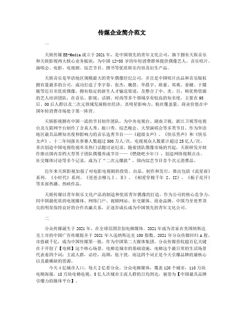 传媒企业简介范文