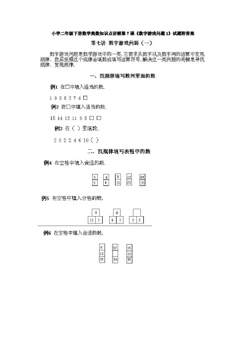 小学二年级下册数学奥数知识点讲解第7课《数字游戏问题1》试题附答案