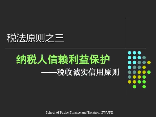 税法原则之三:纳税人信赖利益保护