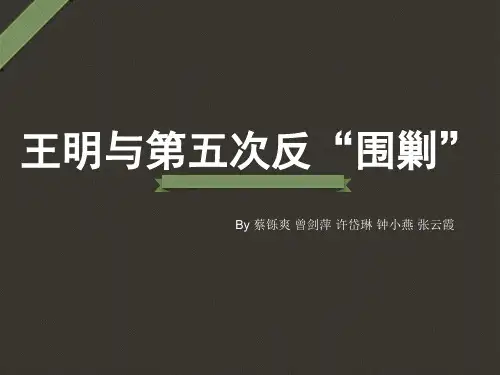 王明与第五次反围剿