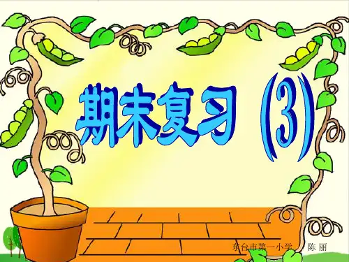 二年级上册数学课件-8.3 期末复习丨苏教版教材