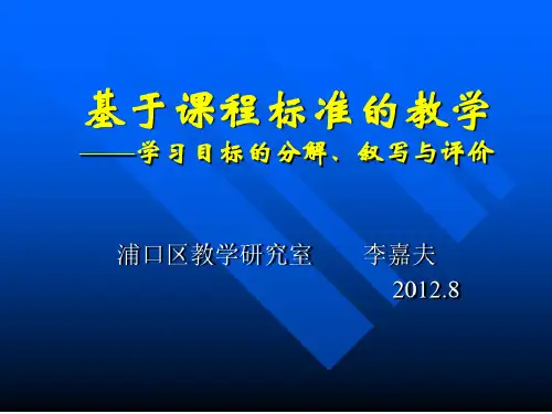 基于课程标准的教学学习目标的叙写与评价共32页